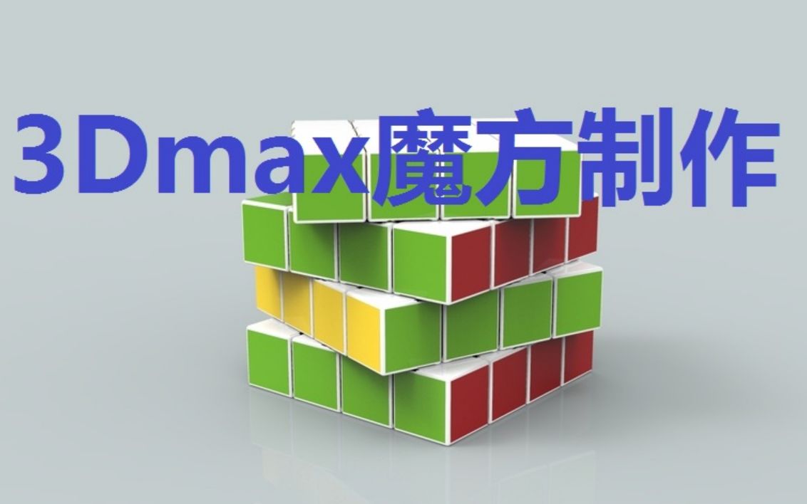 [图]3dmax入门到精通【魔方动画制作】-3DMAX视频教程3DMAX零基础建模3DMAX新手教程3DMAX室内效果图3DMAX建模技巧室内设计