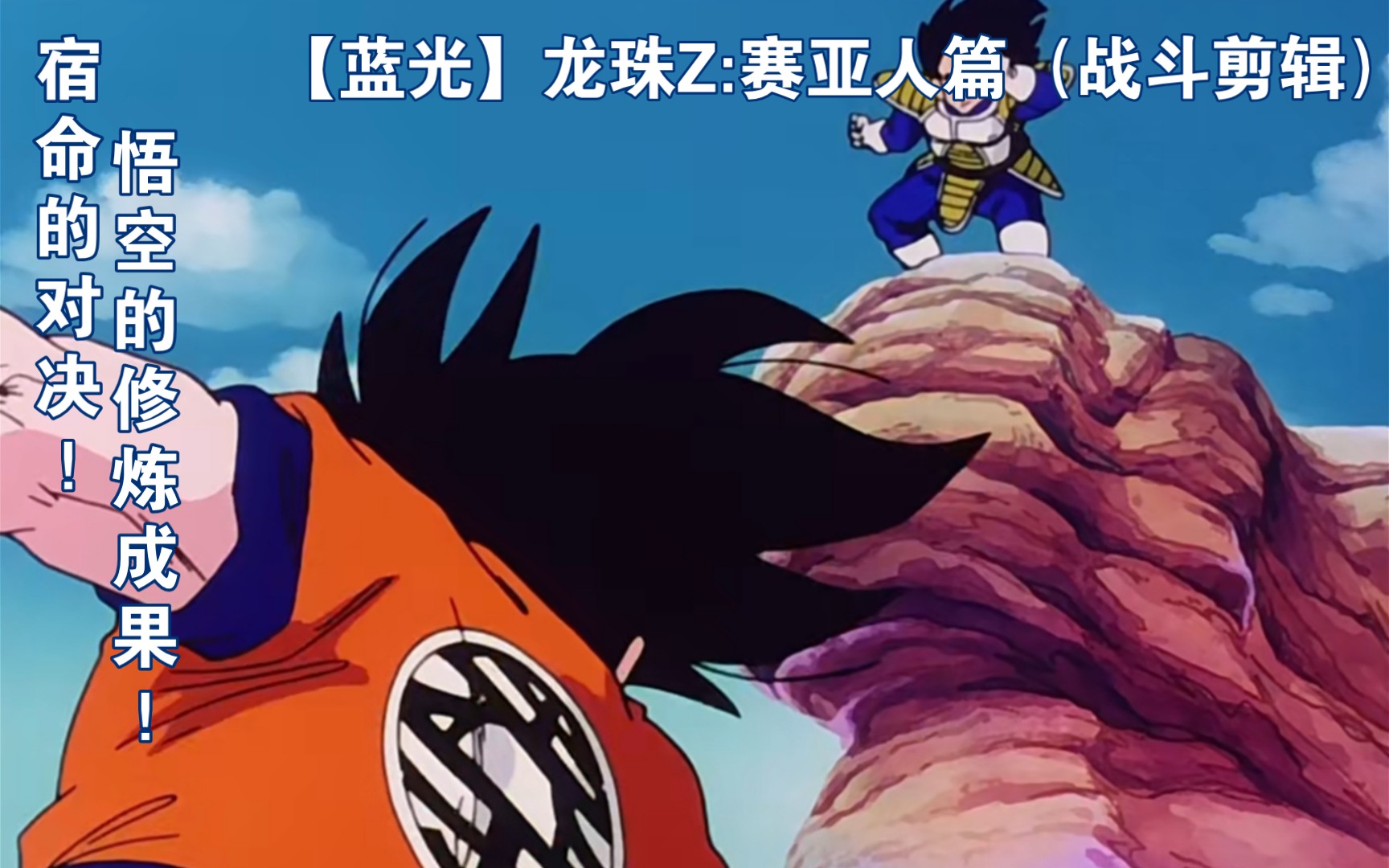 蓝光剪辑孙悟空vs贝吉塔那巴战斗剪辑2