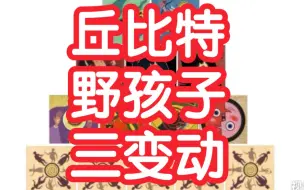 下载视频: 【狼人杀】丘比特-野孩子-三变动-板子规则