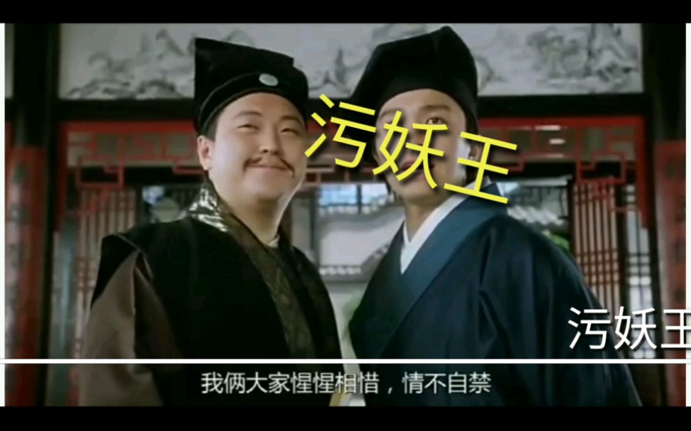 对 王 之 王对穿肠对污 妖 王