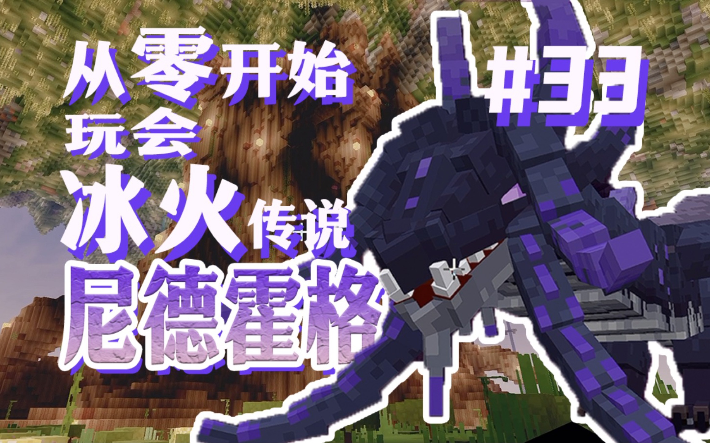 【网易我的世界】从零开始玩会冰火传说#33 生物篇