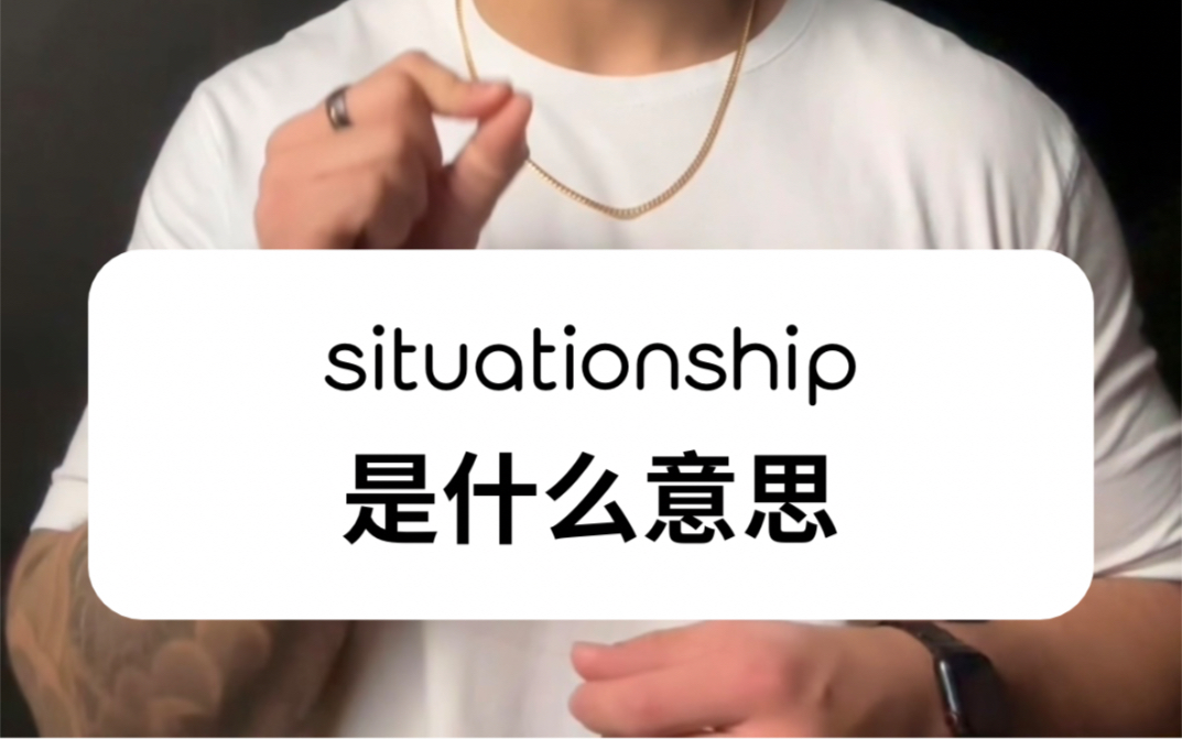 situationship是什么意思哔哩哔哩bilibili