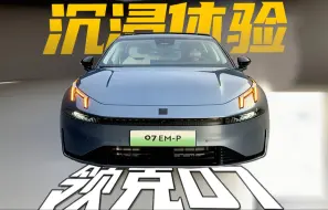 Video herunterladen: 【沉浸式看车】领克07 EM-P！纯正领克王，截胡小米SU7？