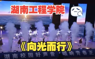 Download Video: 湖南工程学院《向光而行》——“这就是青春”湖南省第五届校园好声音总决赛曲目