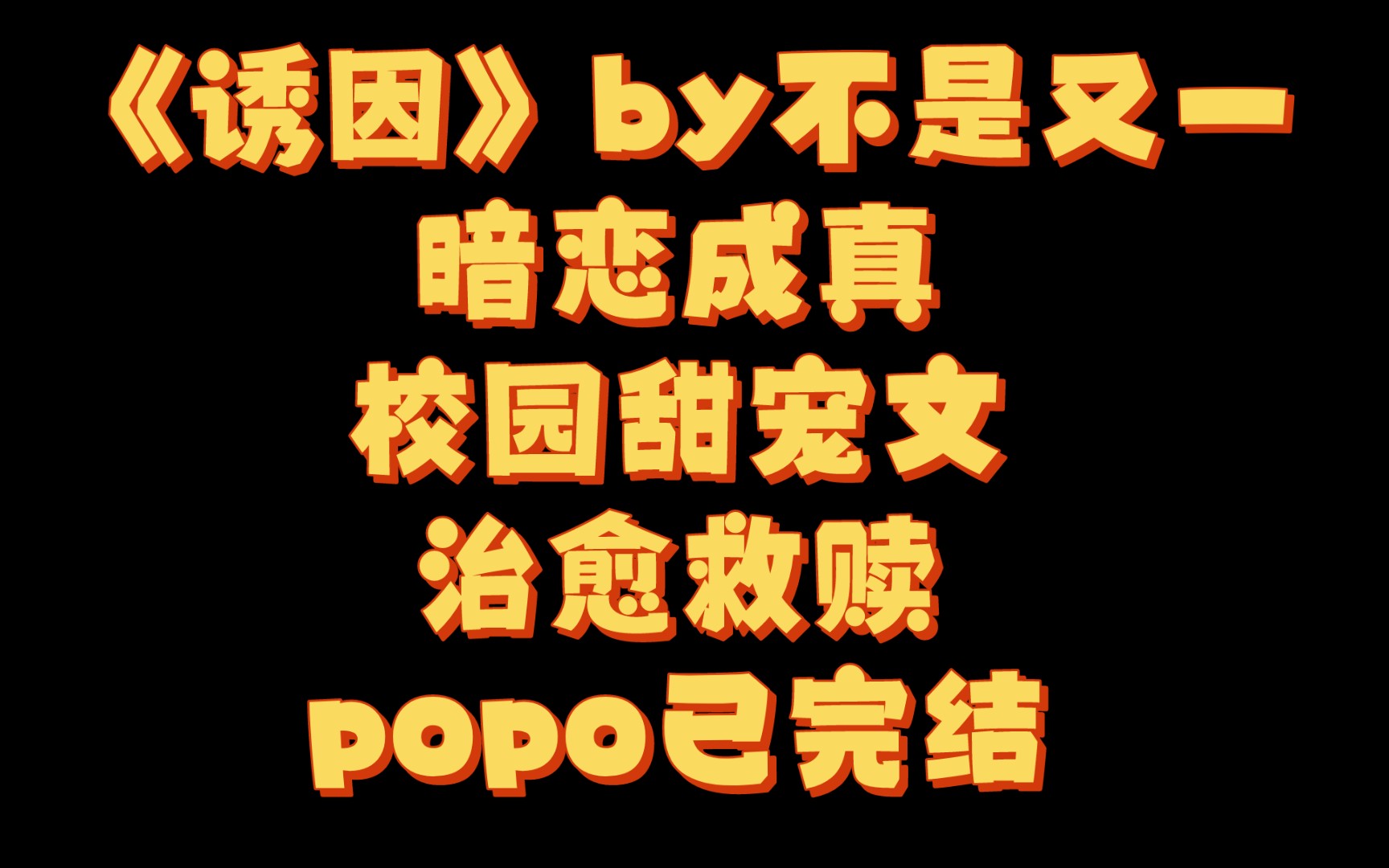 【BG推文】《诱因》by不是又一 /一个暗恋成真治愈救赎的故事哔哩哔哩bilibili