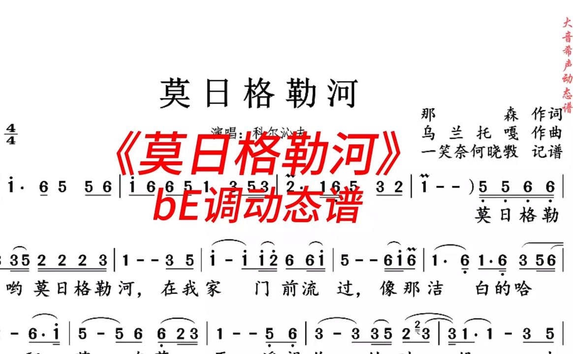 [图]科尔沁夫《莫日格勒河》bE调动态伴奏谱