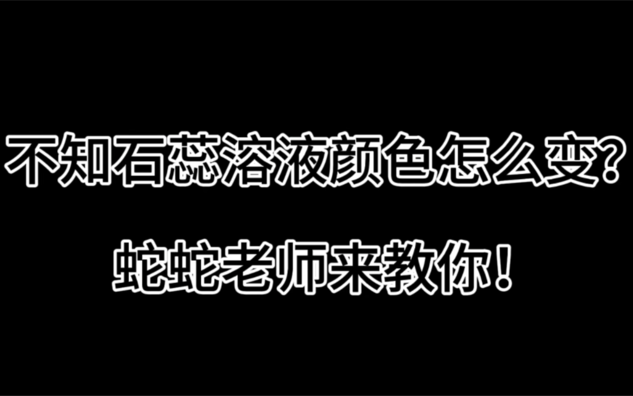 蛇蛇现身说法教你石蕊溶液变色规律手机游戏热门视频