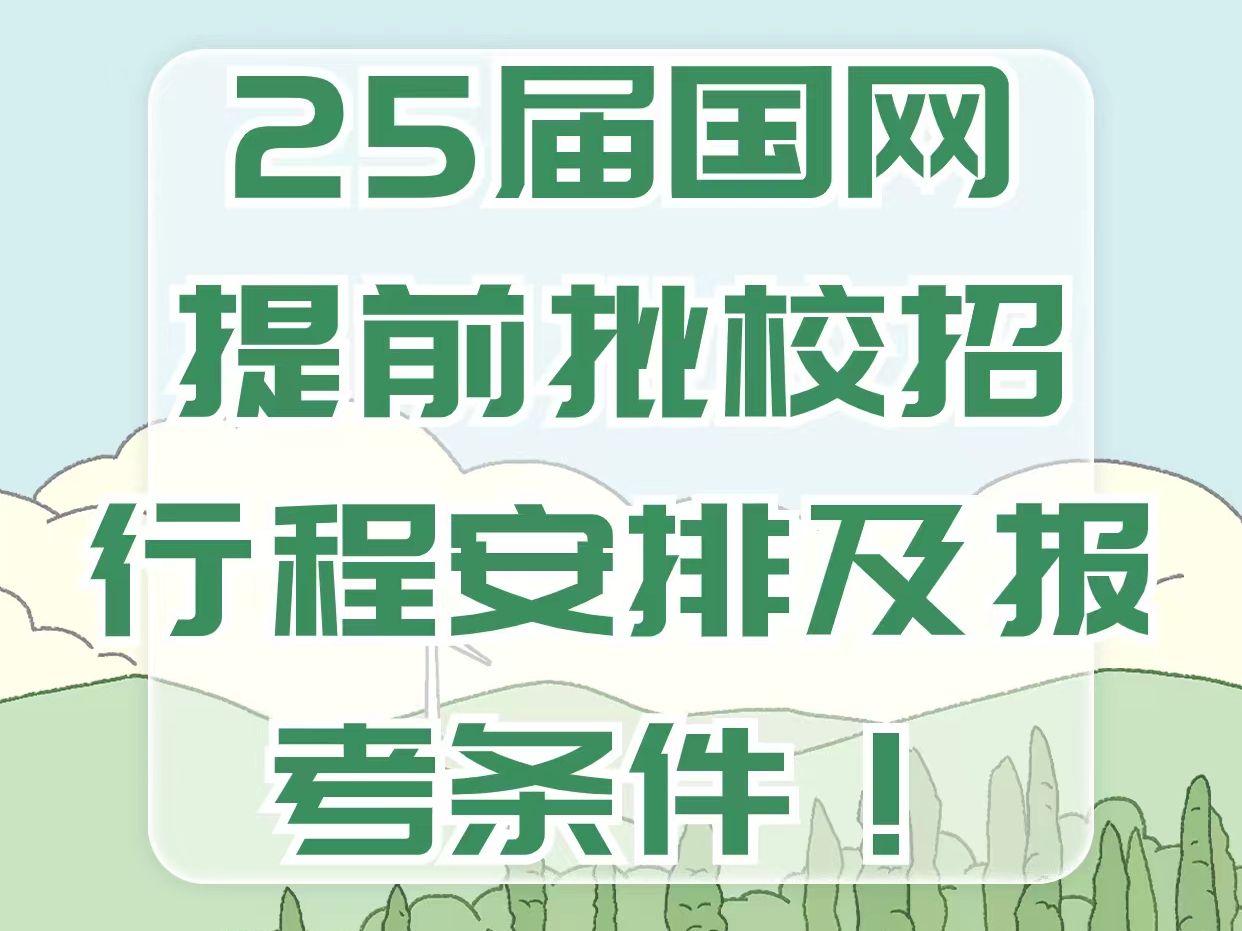 25届国网提前批(校招)行程安排及报考条件哔哩哔哩bilibili