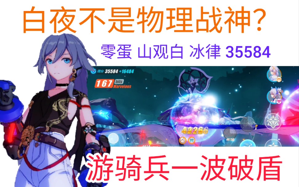 35584!放一次游骑兵直接把盾打没?!就离谱! 白夜再创零蛋冰律新高哔哩哔哩bilibili