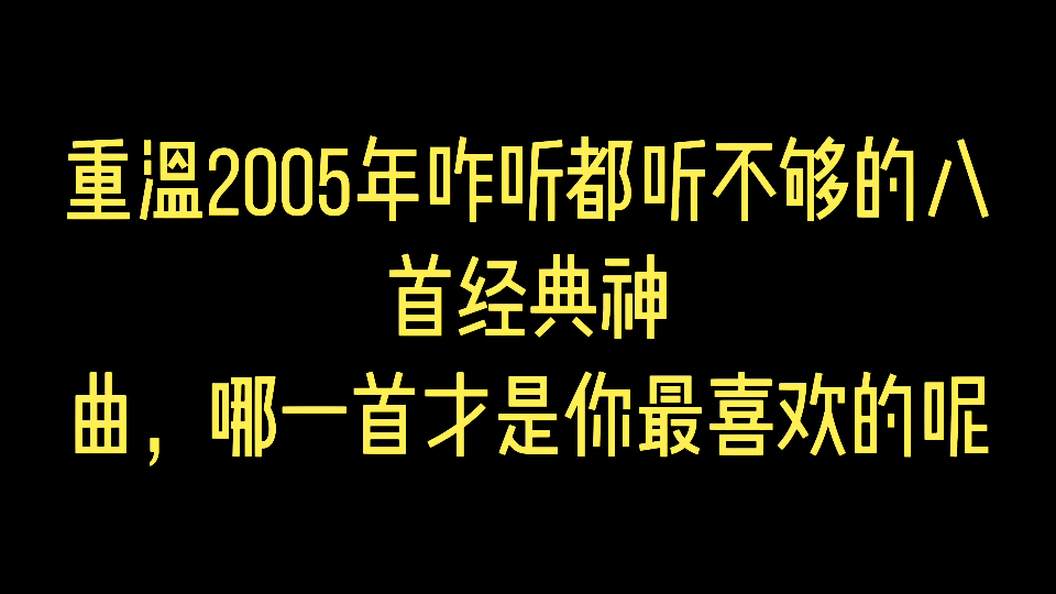 [图]重温2005年咋听都听不够的八首经典神曲，哪一首才是你最喜欢的呢？