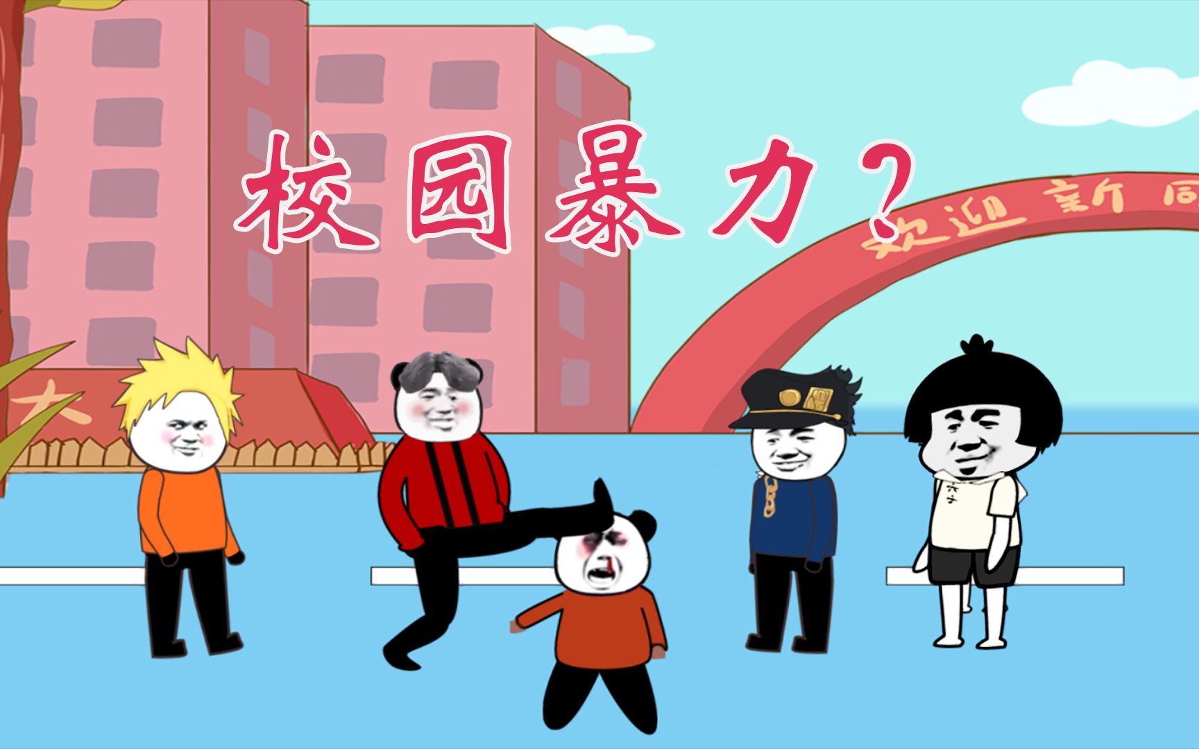 【沙雕动画】校园暴力,不存在的