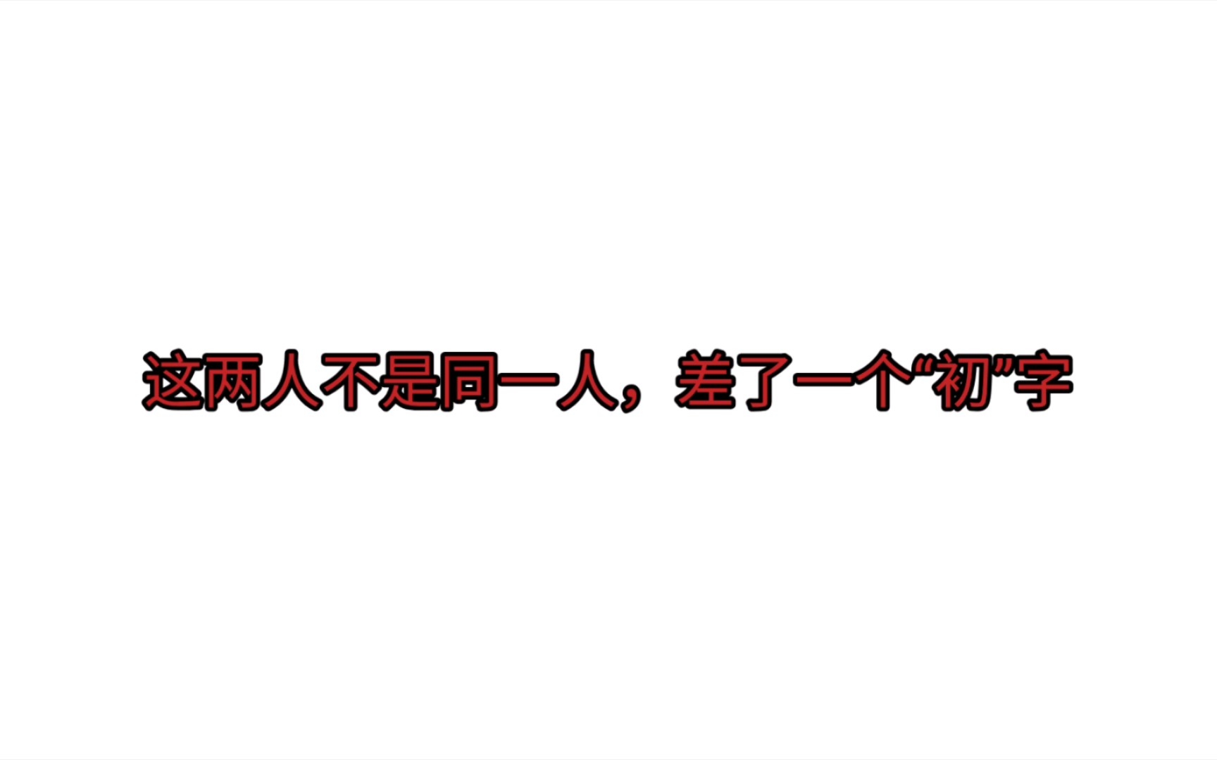 不要认错人了,初禾初和初禾不是同一人.哔哩哔哩bilibili