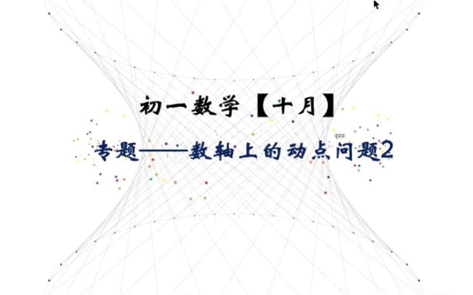 [图]初一数学——数轴上的动点问题2