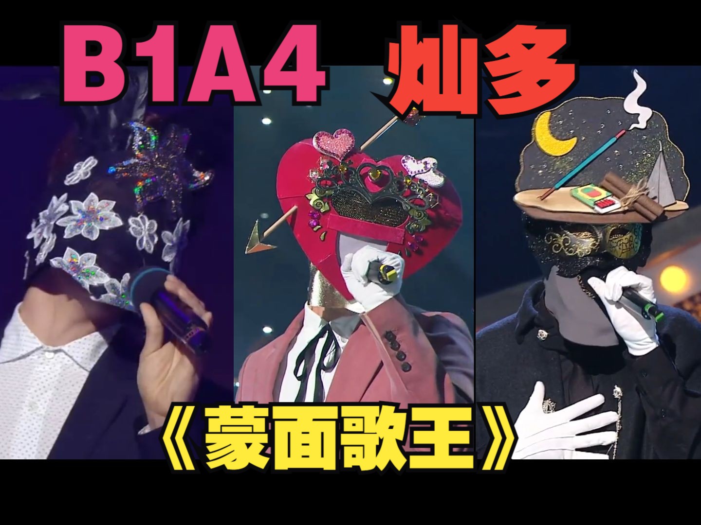 【b1a4】浅浅回顾灿多的三战《蒙面歌王》!