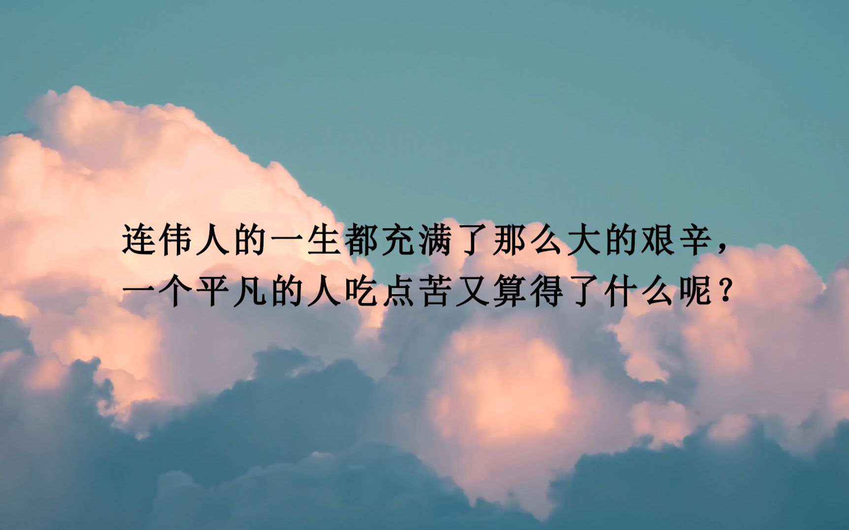 [图]连伟人的一生都充满了那么大的艰辛，一个平凡的人吃点苦又算得了什么呢？