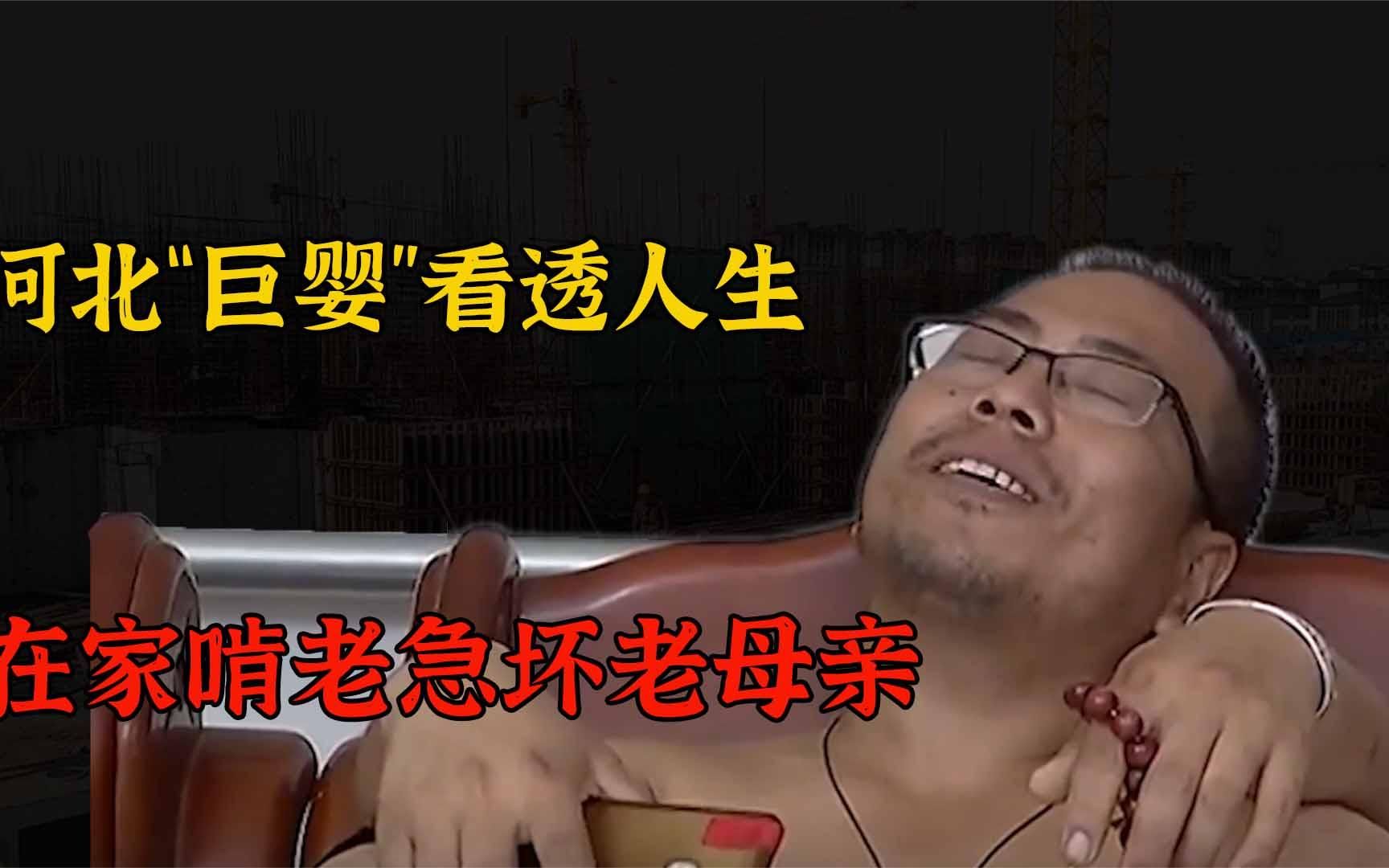 [图]摆烂天花板！河北巨婴自称看透人生，在家吃喝拉撒睡，急坏了父母