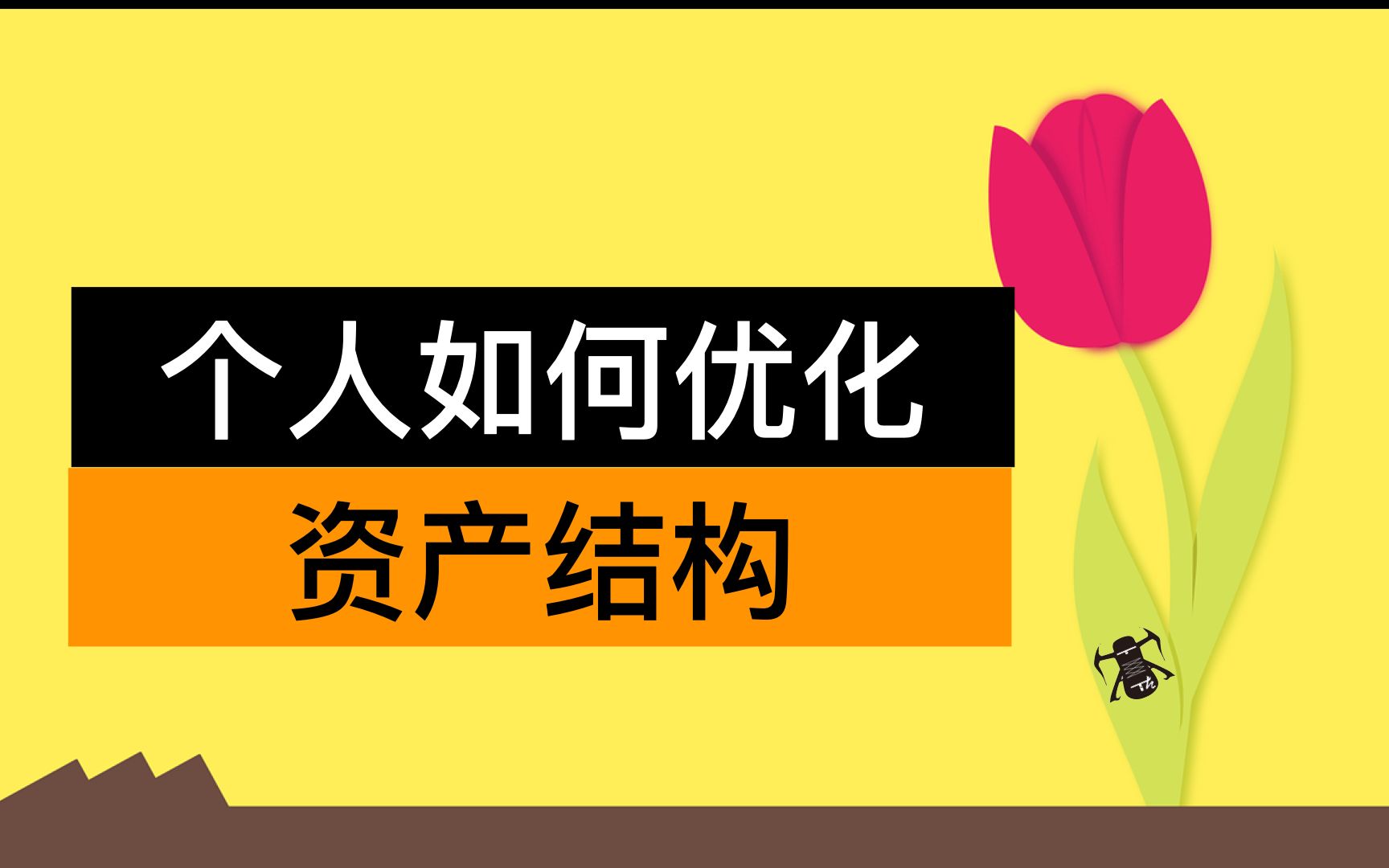 如何使用Excel优化【个人资产结构】并计算【可用于投资的闲置资金总额】哔哩哔哩bilibili