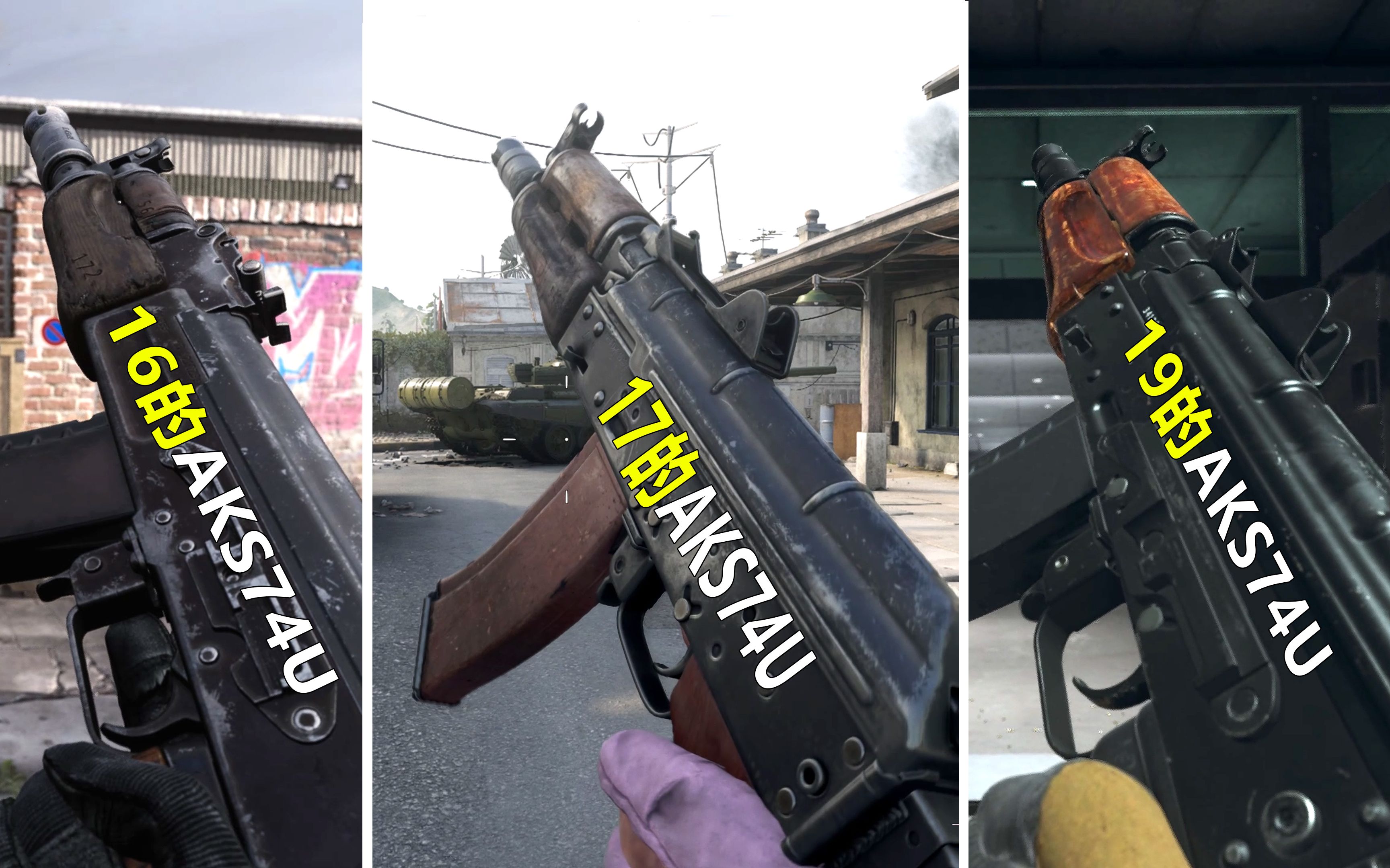 使命召唤16,17,19当中,三代不同的aks74u对比