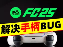 下载视频: EAFC25解决Steam版手柄BUG串键问题