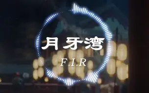 Télécharger la video: 经典！【4K】FIR《月牙湾》“是谁的心啊 孤单地留下 他还好吗 我多想爱他”| 音乐可视化 | 动态歌词