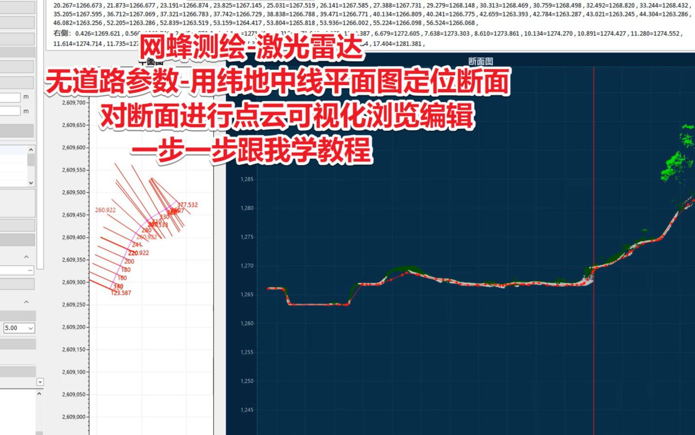 激光点云无道路参数平面图定位断面结合点云可视化浏览编辑一步一步跟我学网蜂测绘哔哩哔哩bilibili