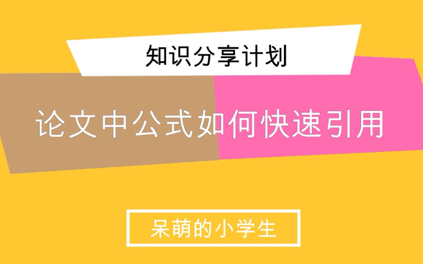 论文中的复杂公式一秒钟转换为可编辑的的word格式哔哩哔哩bilibili