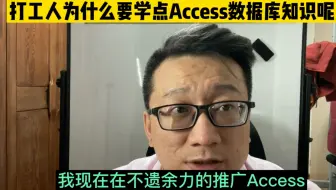 打工人为什么要学点Access数据库知识呢？