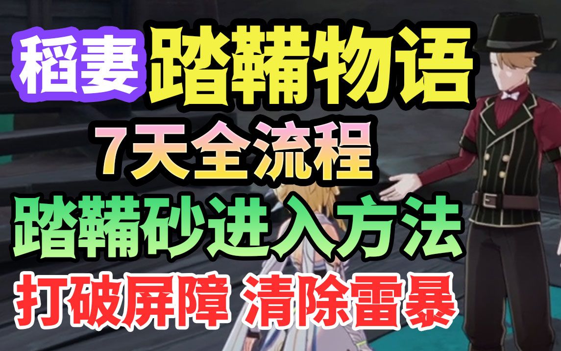 【原神】踏鞴物语七天全流程攻略/踏鞴砂进入方法/清除踏鞴砂雷暴/踏鞴砂怎么进入/踏鞴砂屏障怎么打破手机游戏热门视频