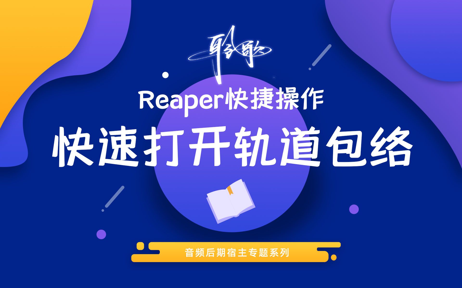 [图]Reaper快捷操作 | 如何快速打开/关闭音量和声像的轨道包络