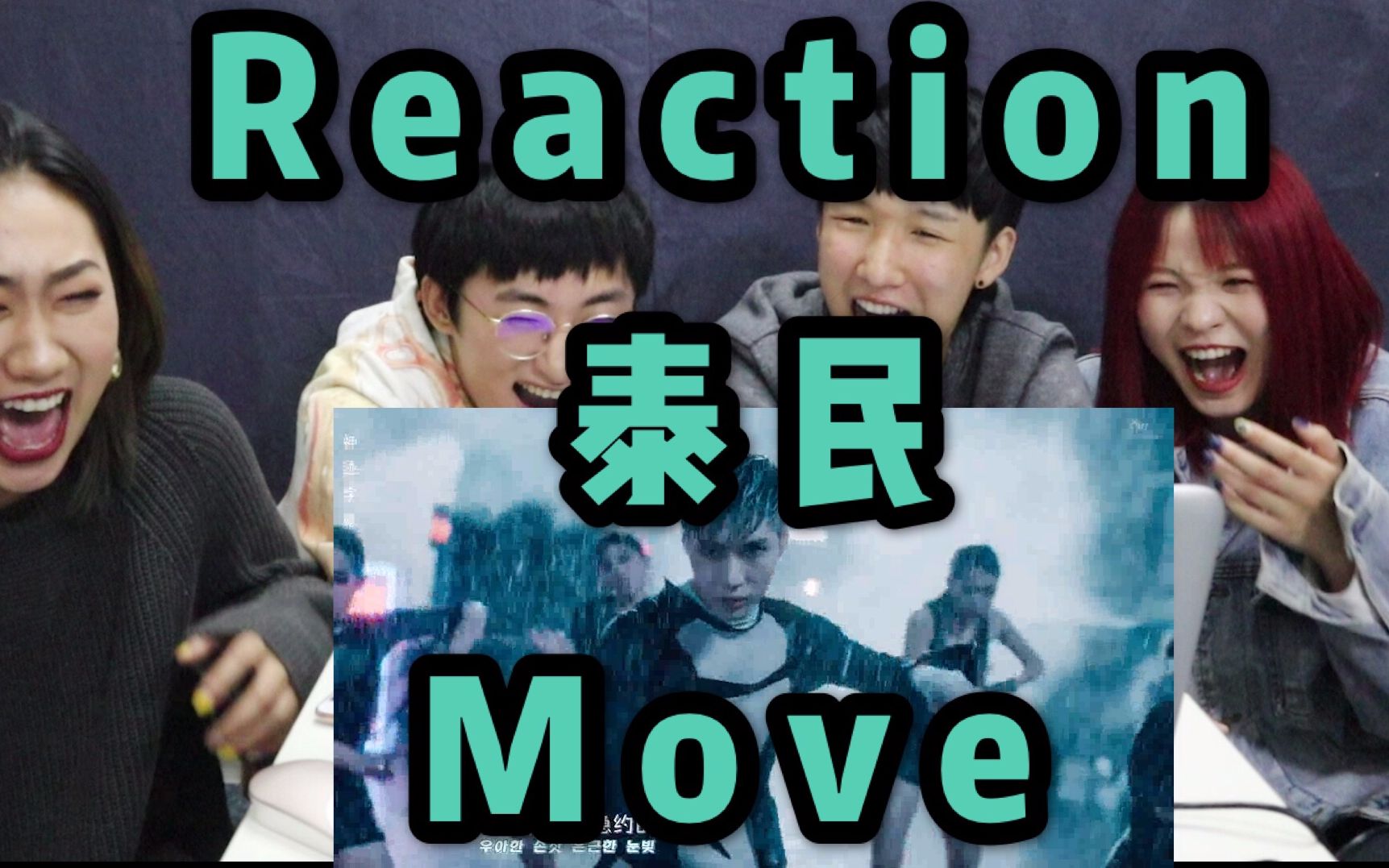 [图]【泰民】《MOVE》MV Reaction 神仙唱歌神仙跳舞的泰民大前辈不来看看吗【旺仔阿姨】