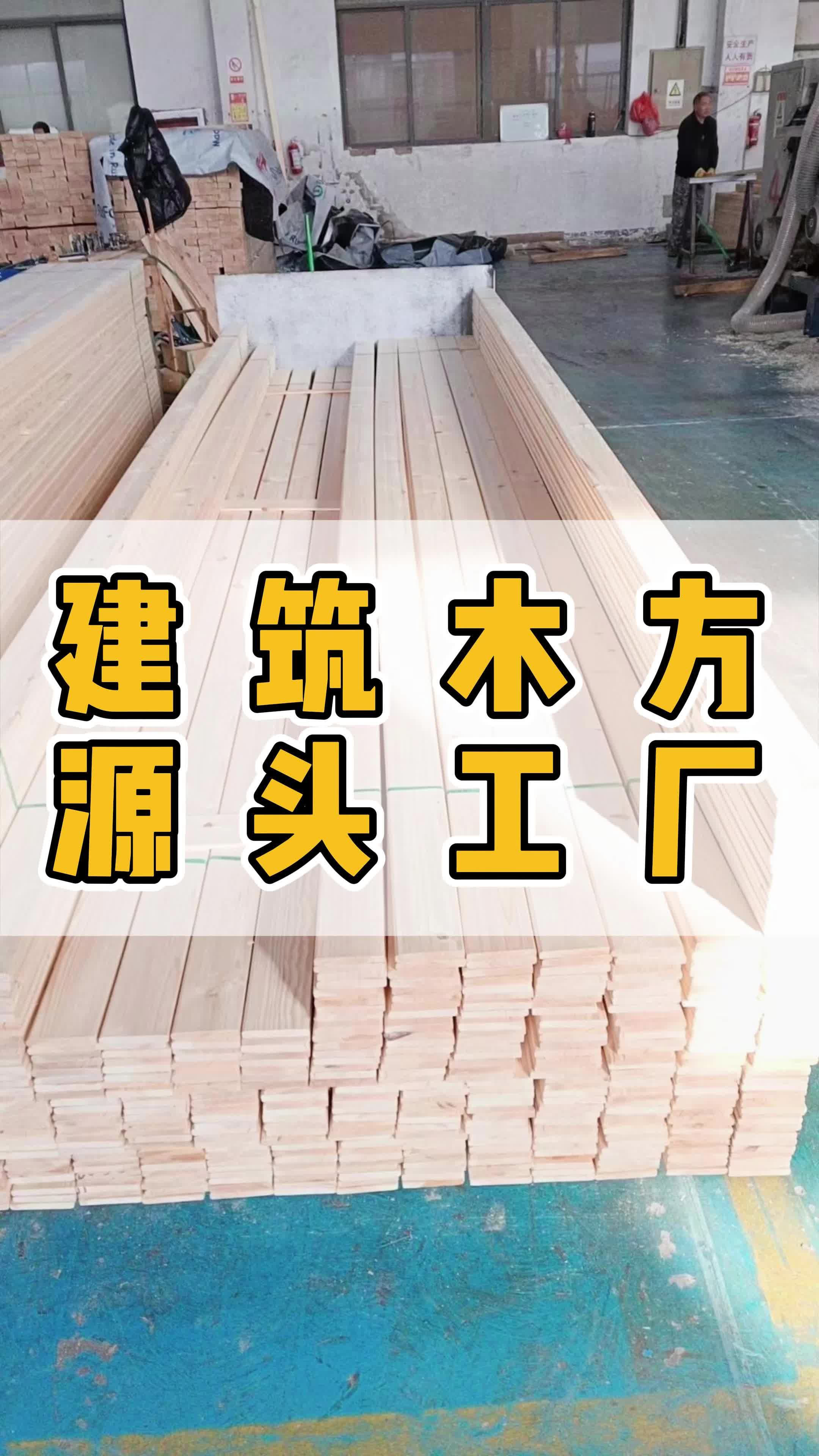广东云杉木材加工厂,专业生产建筑模板,建筑木方和竹胶板;厂家设备