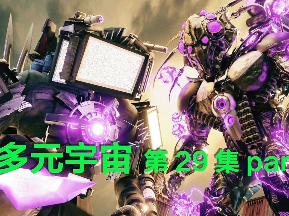 多元宇宙第29集part2剧情解密 #多元宇宙 #游戏解说 #盖瑞模组 #泰坦