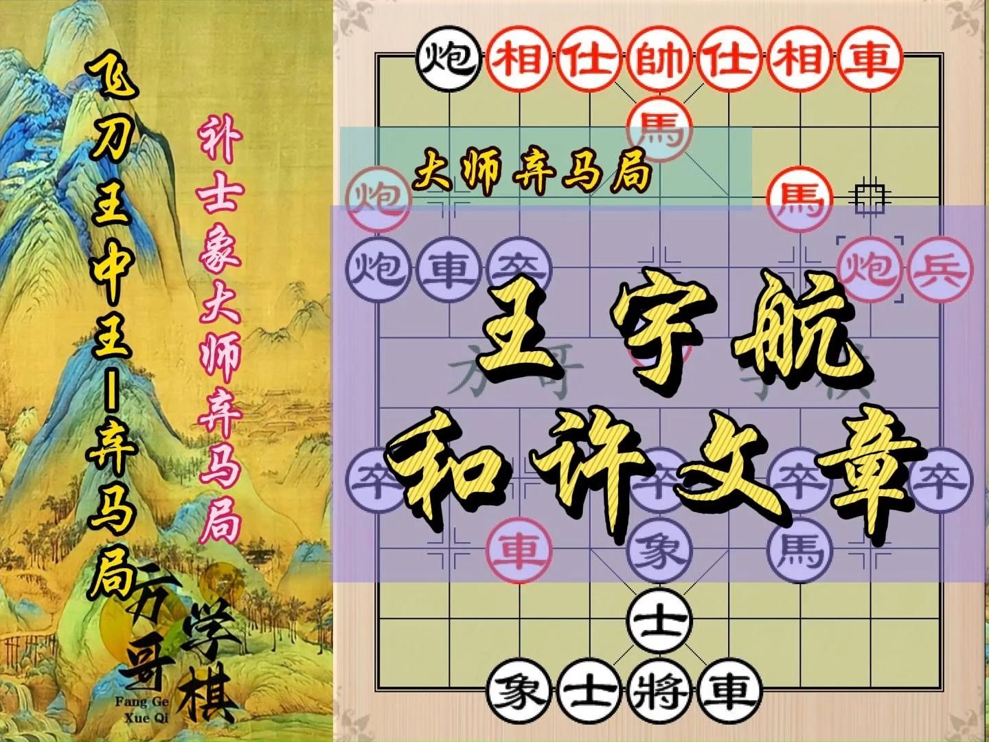 6.63正统大师弃马局,2019年青年赛王宇航先和许文章!