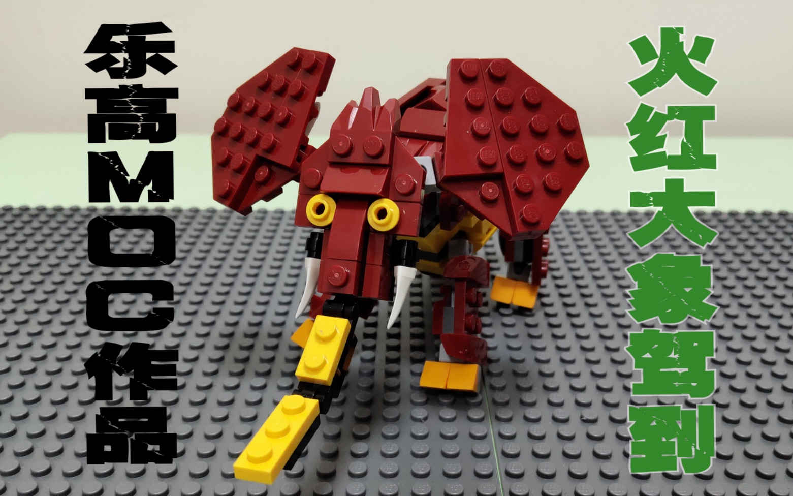 乐高31073moc作品定格卡点分享——火红大象