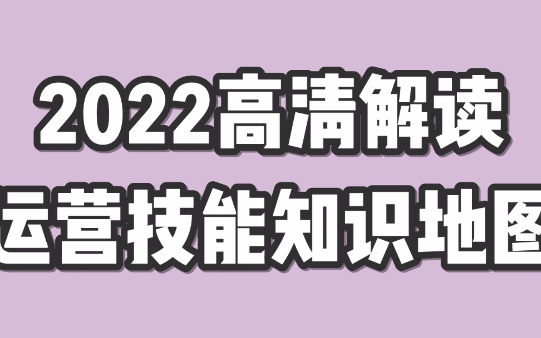 [图]免费获取高清版运营技能知识地图