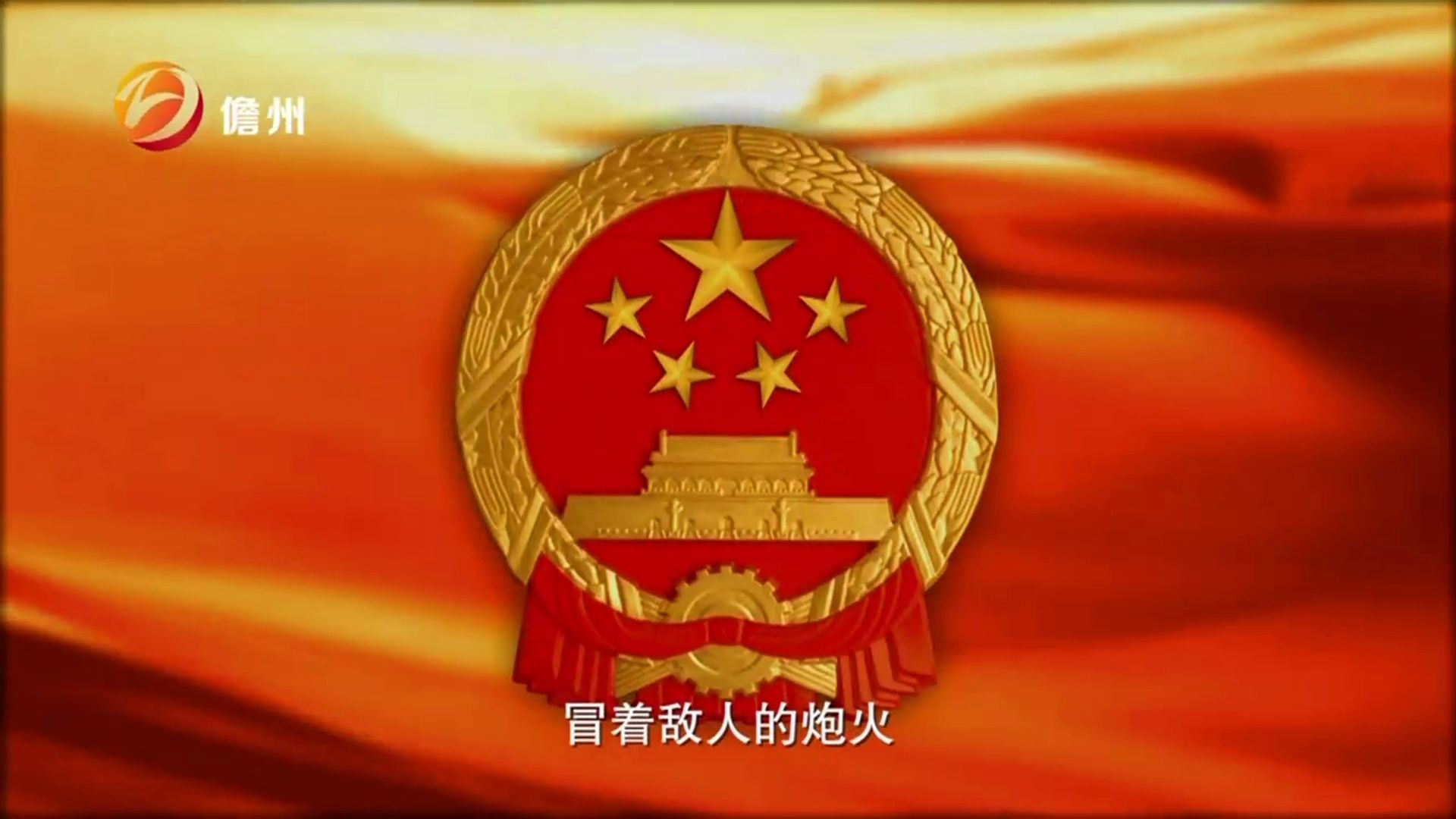 儋州电视台《中华人民共和国国歌》 20240407