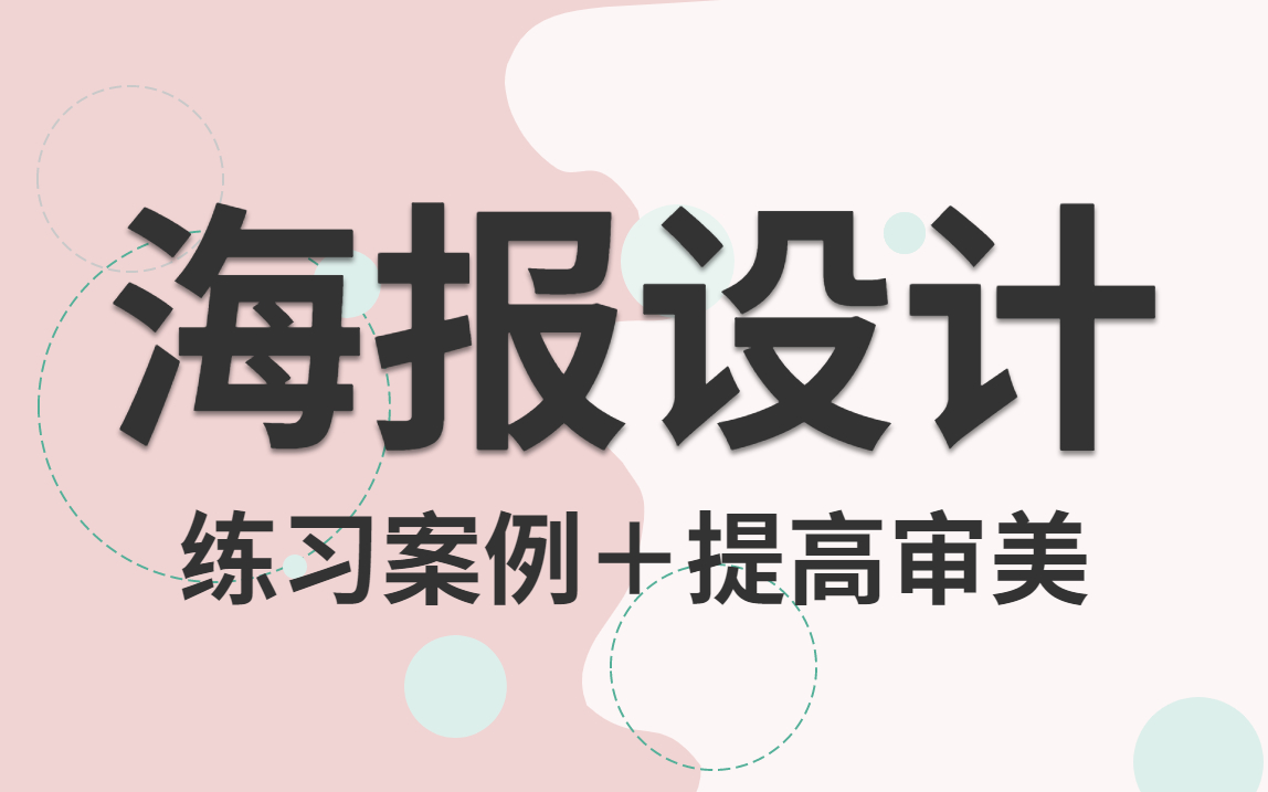 【海报设计】一学就会!100个适合新手练手的海报案例教程,快速提高你的审美!!!哔哩哔哩bilibili