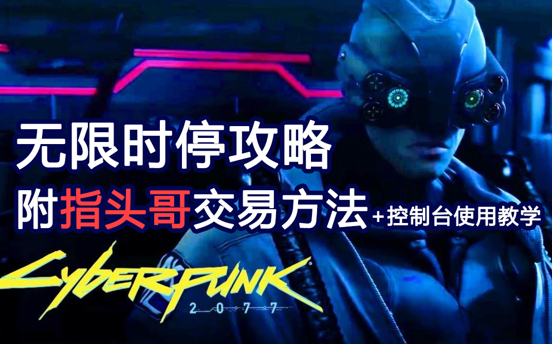 【赛博朋克2077】"无限时停"大法攻略 附暴打指头哥后的交易方法 控制