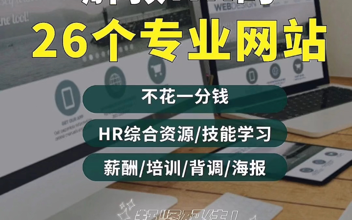 26个解救HR的专业网站!每一款都是宝藏!Ada整理了资深HR都在用的26个专业网站!快速解决问题 | 提升工作效率𐟔尟”奓”哩哔哩bilibili