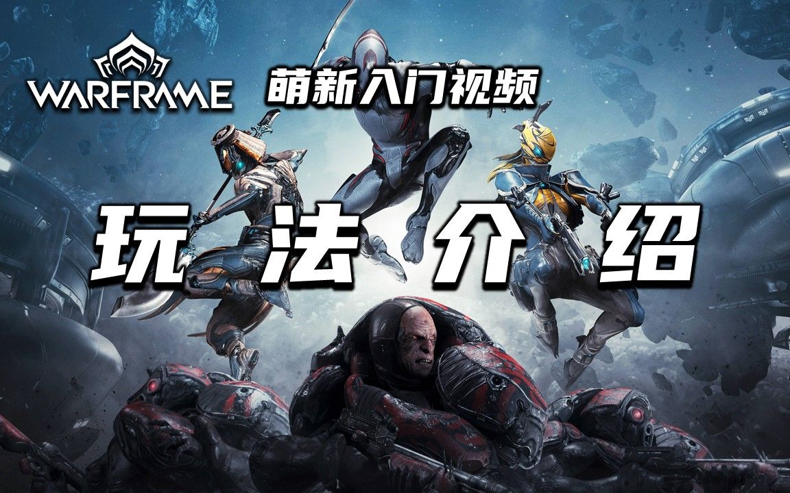 [图]5分钟教你warframe最基本的玩法，warframe（星际战甲国际服）萌新入门视频，怪物类型，掉落物，迷路，锁定激活，间谍，挖掘，组队，语音，主机迁移，标记