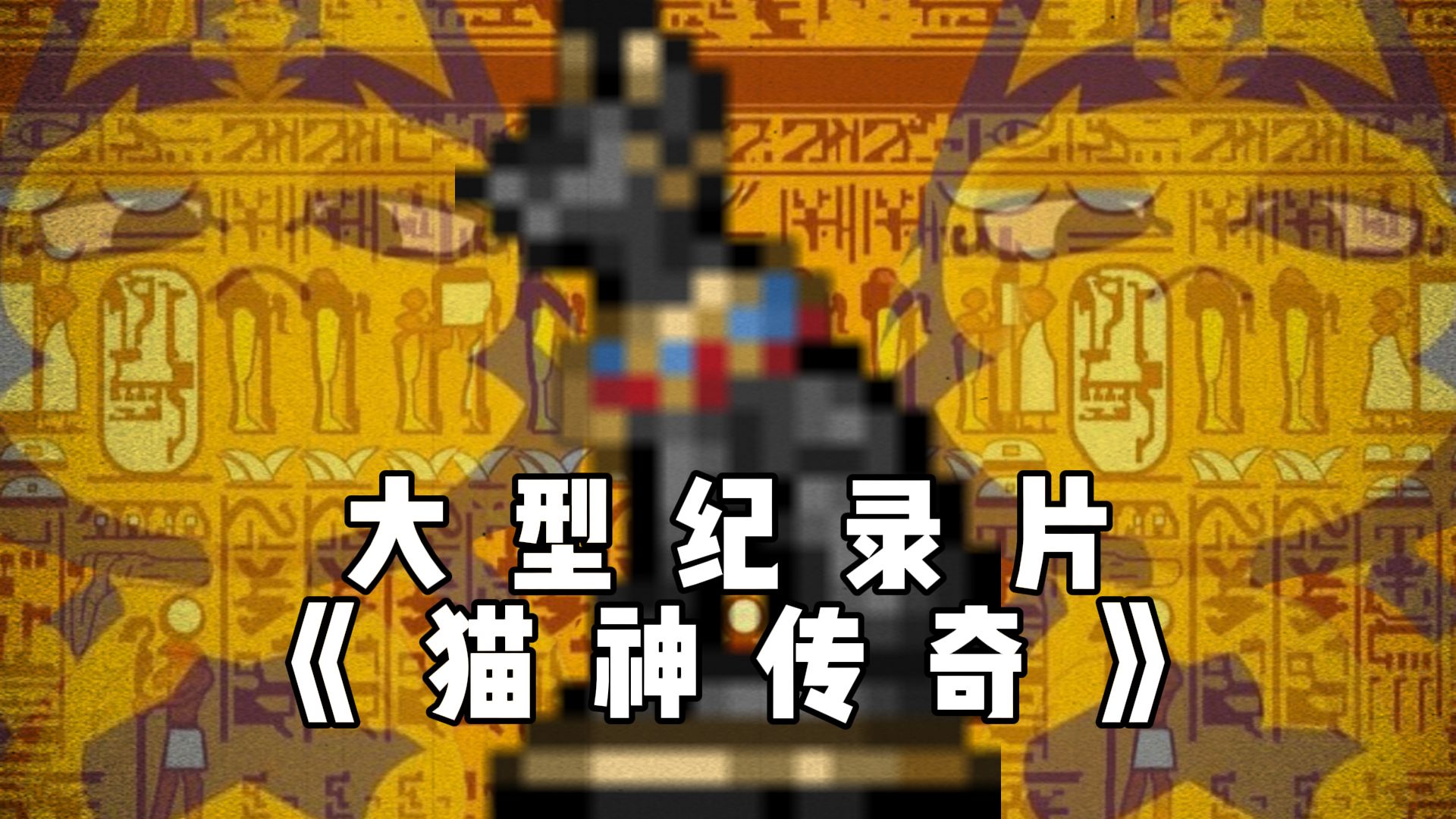 泰拉瑞亚大型纪录片《猫神传奇》