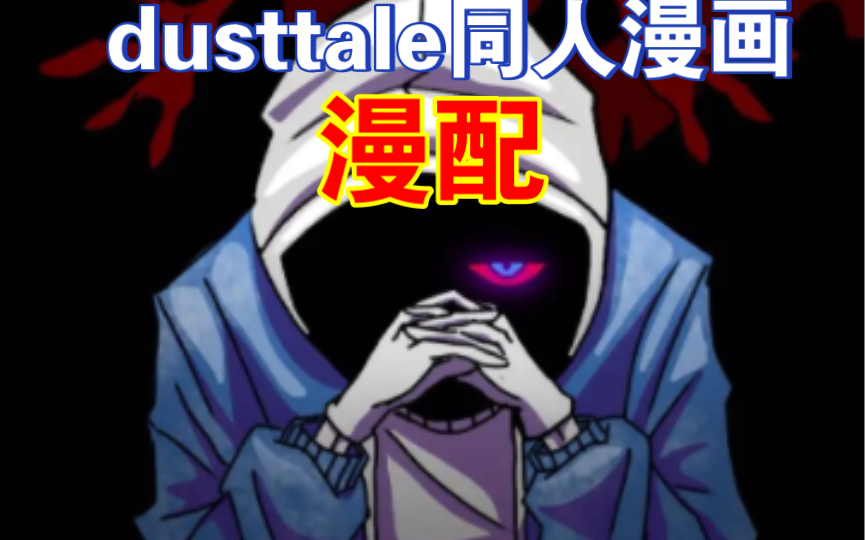 [图]【dusttale同人漫画】第三章：瀑布