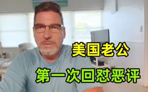 Télécharger la video: 远嫁美国做自媒体这么久，美国老公第一次回怼恶评：情商太高了！