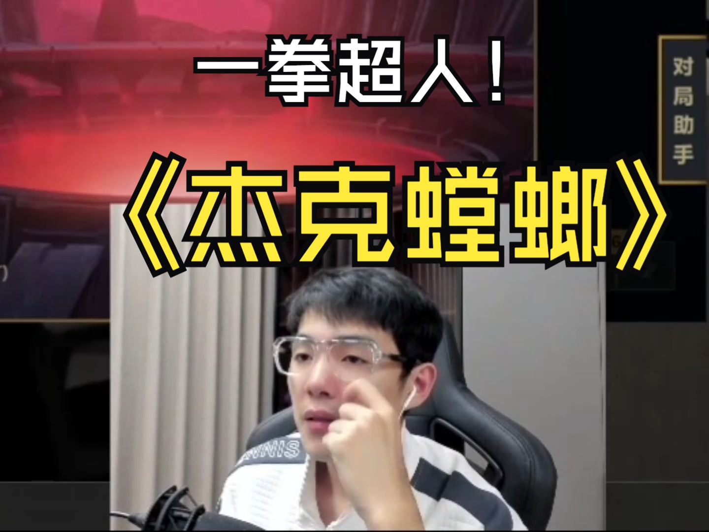 【杰克螳螂】