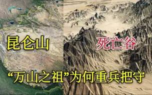 Скачать видео: 【昆仑山】昆仑山为何被重兵把守？死亡谷的秘密真相大白，真神奇