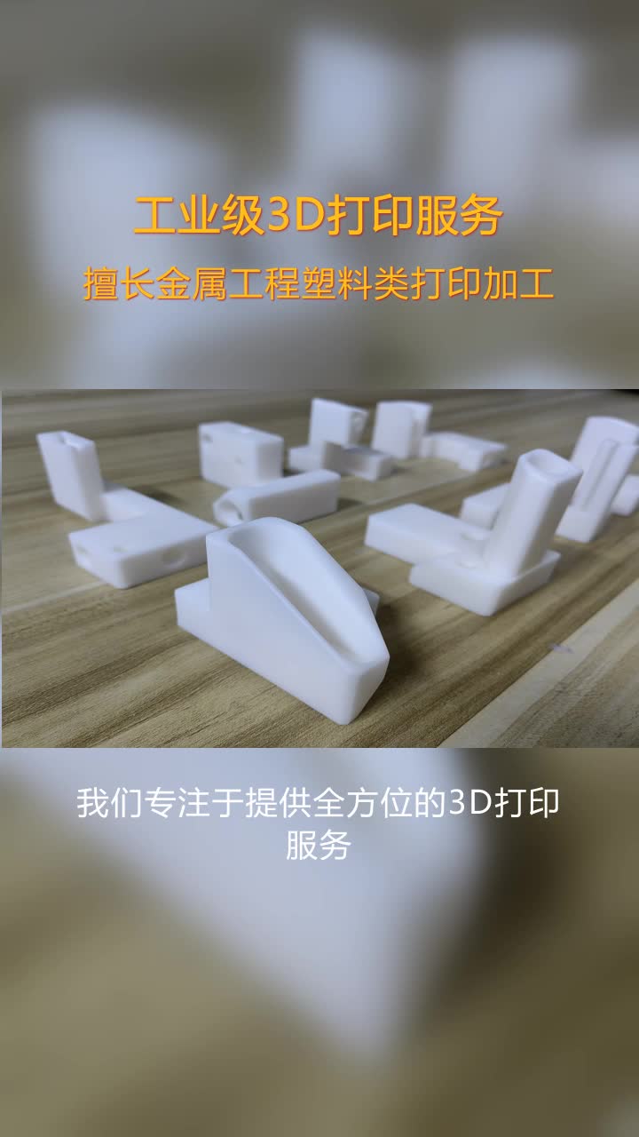 葫芦岛透明PC材料3D打印工艺,3D打印优化,厂为客户提供3D打印服务,打印精度和速度持续突破,产品质量不断提升.D打印公司助力创新产品快速上市...