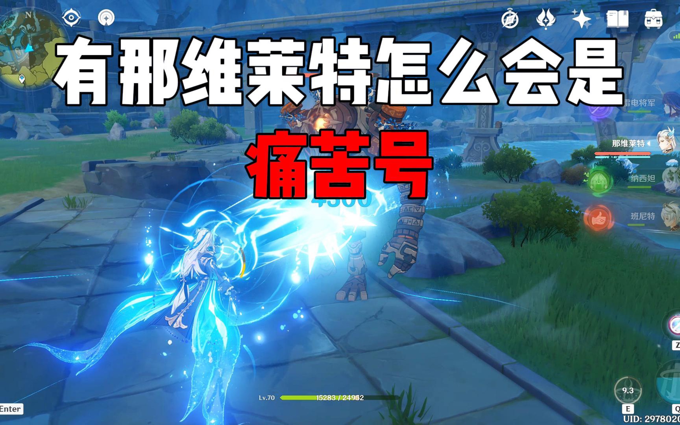 【原神】有那维莱特怎么会是痛苦号