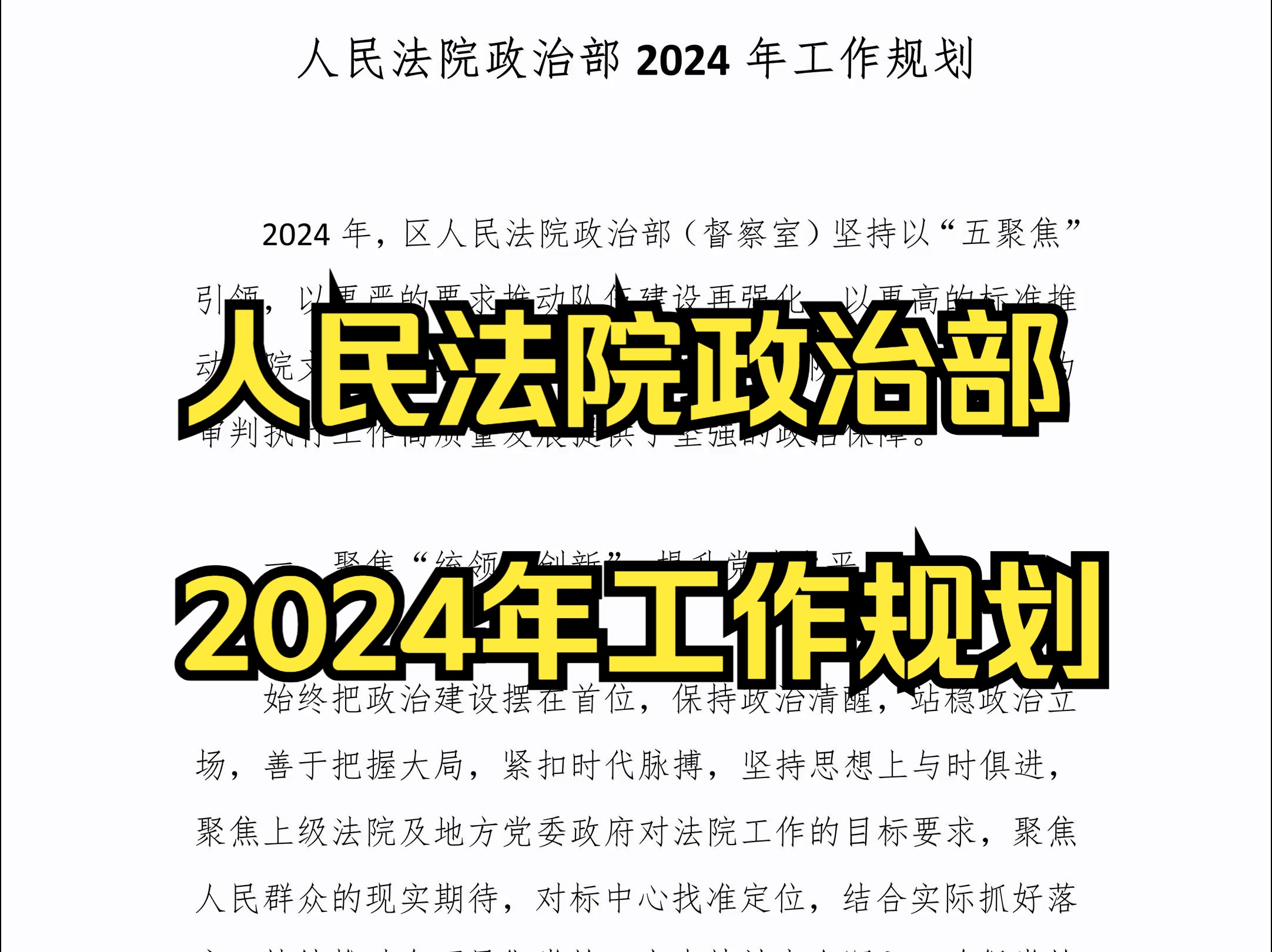 (主页简介领取)人民法院政治部2024年工作规划哔哩哔哩bilibili