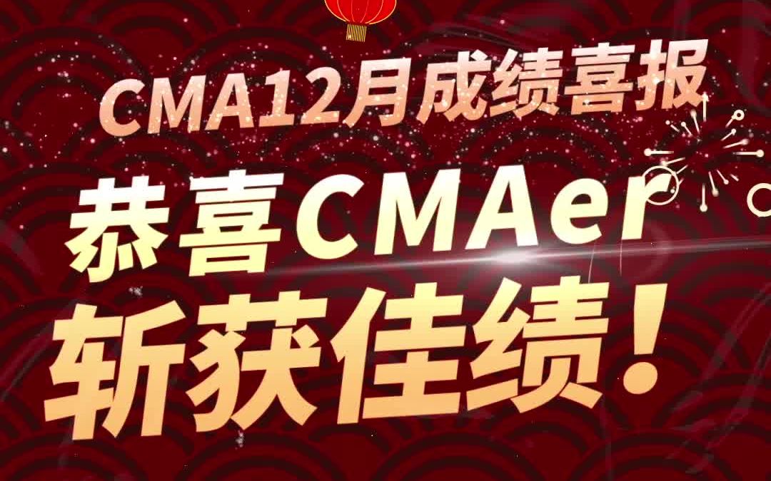 喜报!恭喜泽稷教育CMA学子取得骄人成绩!哔哩哔哩bilibili