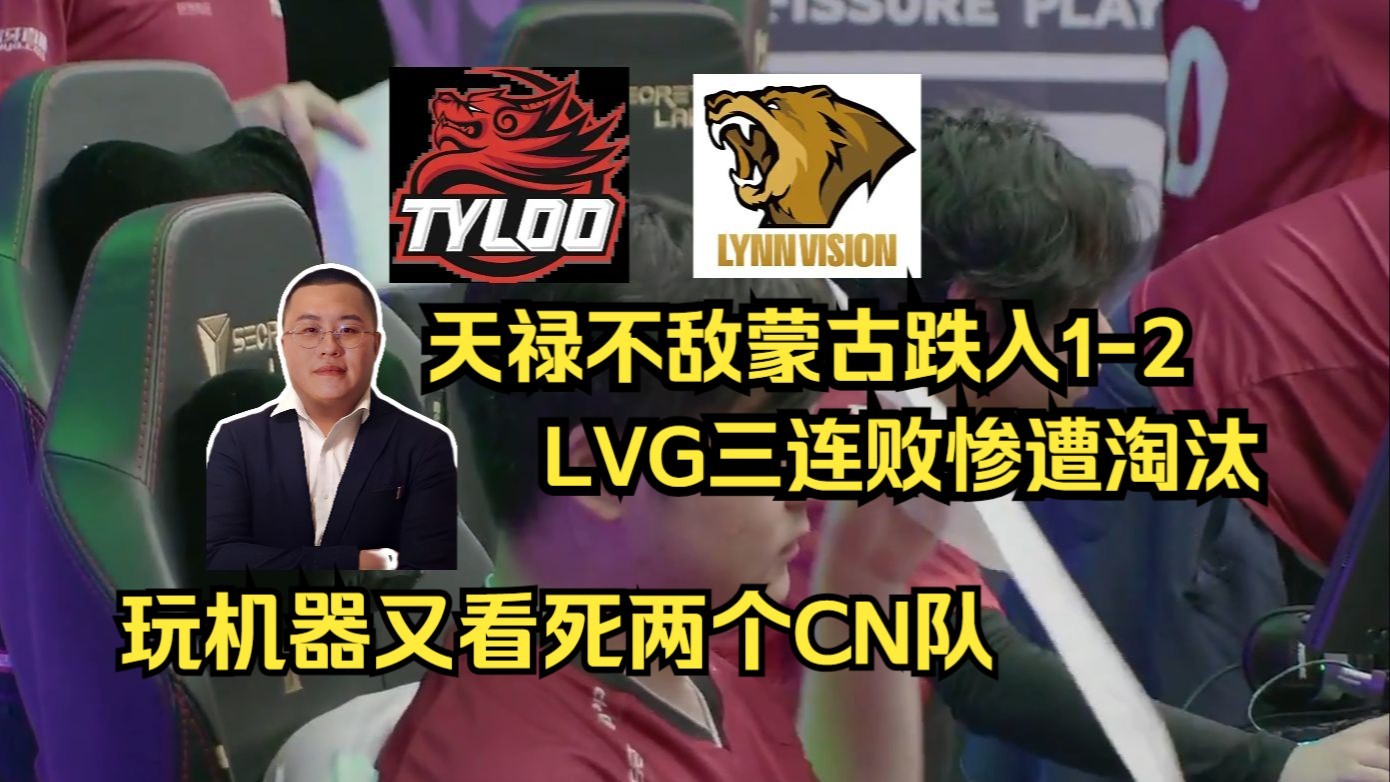 又看死两个CN队!玩机器看LVG 0-2 VP三连败惨遭淘汰,TYLOO 1-2 蒙古跌入1-2命悬一线!-CS2主播赛事名场面-CS2主播 ...